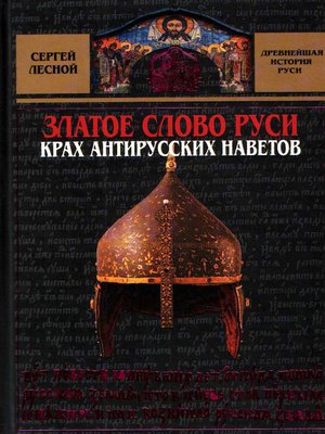 cover image of Златое слово Руси. Крах антирусских наветов